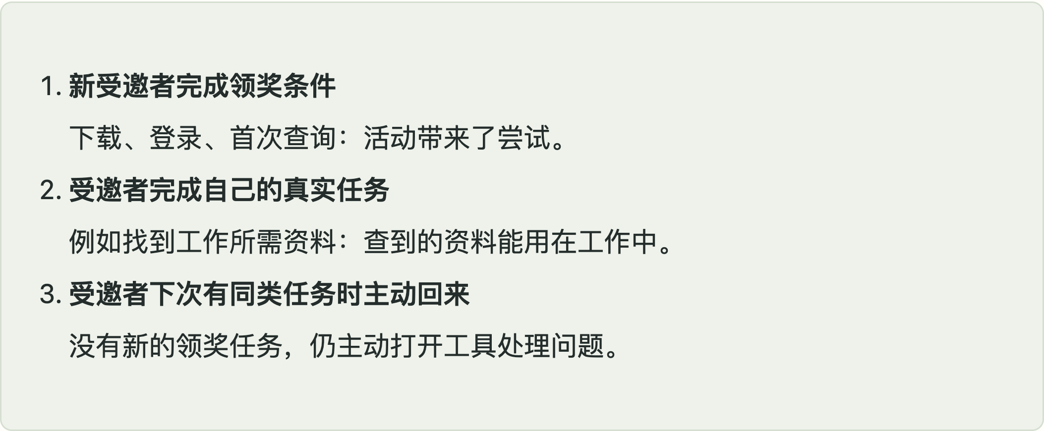 新受邀者完成领奖条件
下载、登录、首次查询：活动带来了尝试。
受邀者完成自己的真实任务
例如找到工作所需资料：查到的资料能用在工作中。
受邀者下次有同类任务时主动回来
没有新的领奖任务，仍主动打开工具处理问题。